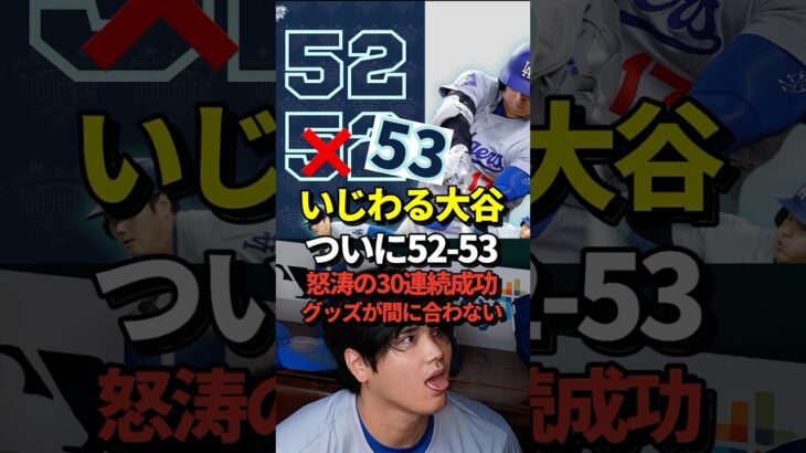 【めちゃくちゃ】大谷翔平52本塁打53盗塁に到達！50-50を達成してから毎日数字が増えて行きすぎだろと話題に！#shorts #大谷翔平 #野球