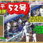 ㊗️大谷選手が止まらない❗️爆音響いた豪快弾52号‼️大谷選手の真似で祝福するスミスvsロッキーズ😊#ohtanishohei #大谷翔平現地映像 #shoheiohtani #dodgers