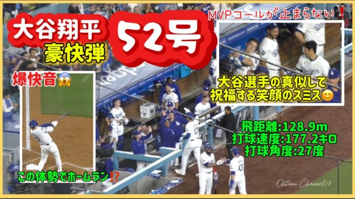 ㊗️大谷選手が止まらない❗️爆音響いた豪快弾52号‼️大谷選手の真似で祝福するスミスvsロッキーズ😊#ohtanishohei #大谷翔平現地映像 #shoheiohtani #dodgers