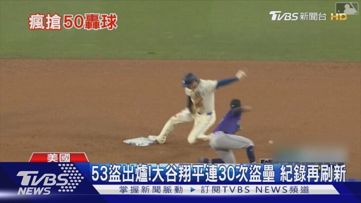 紀錄再刷新!大谷翔平完成53盜 道奇推「50/50」限定套餐｜TVBS新聞 @TVBSNEWS01