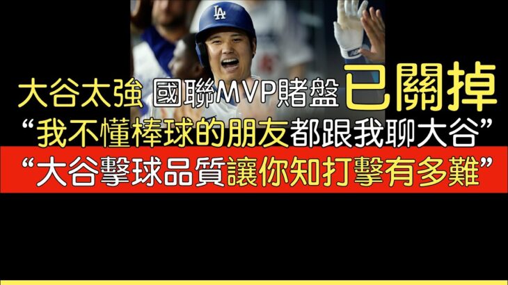 【中譯】大谷翔平53-53之後 持續讓人讚嘆