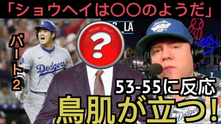 【パート２】大谷翔平53 55に反応するドジャース現地サポ