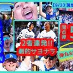 ⚾大谷翔平53-55Club 弾丸&特大53号同点弾→ムーキー連発で劇的逆転サヨナラ！本拠地が揺れる絶叫祭りｗ 【現地映像まとめ】（2024.9.23 Dodgers 6-5 Rockies）