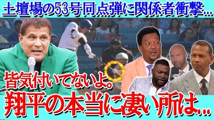 【大谷翔平】『53-55』達成！土壇場同点弾にMLBレジェンドたち驚愕「君たちは翔平の本当の凄さに気づいていない。」ホセ・カンセコ、ジーター、オルティス【海外の反応】