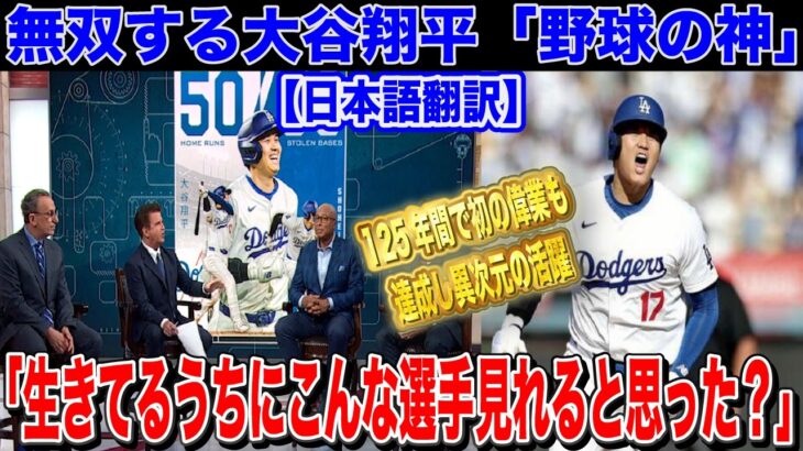 大谷翔平 53号ホームランを放ち53-55を達成しさらなる歴史を作る「生きてるうちにこんな選手が見れるなんて」 【海外の反応】