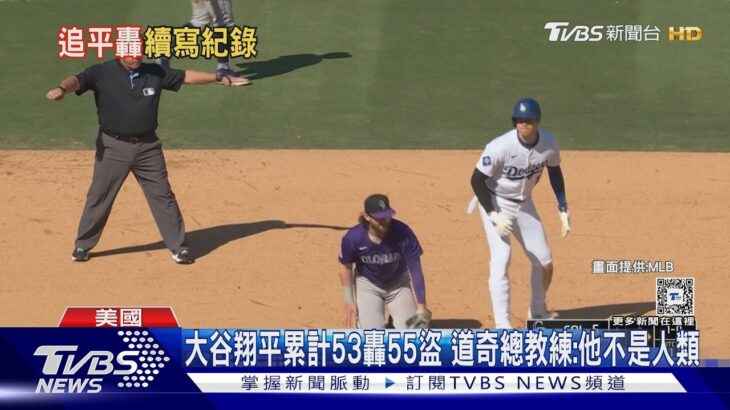 大谷翔平累計53轟55盜 道奇總教練:他不是人類｜TVBS新聞 @TVBSNEWS01