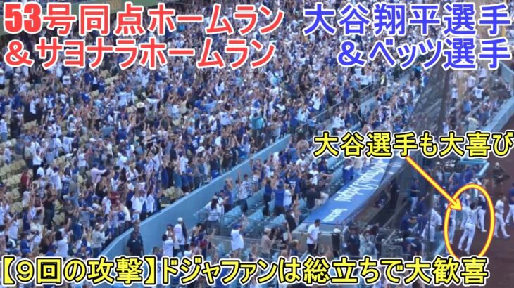 ㊗️53号同点弾＆ベッツ選手のサヨナラ弾～ファン総立ちで大歓喜～【大谷翔平選手】対コロラド・ロッキーズ～シリーズ最終戦～Shohei Ohtani 53rd HR vs Rockies 2024