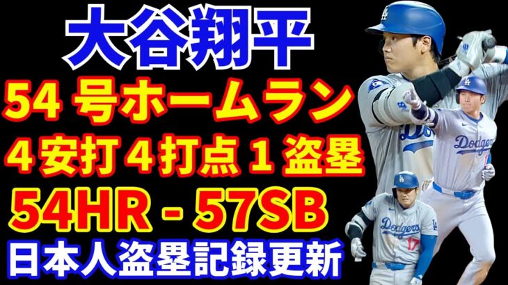 大谷翔平 54号ホームラン🌋 ４安打４打点1盗塁54−57 日本人メジャーリーガー盗塁記録更新‼️ 三冠王なるか ドジャース ポストシーズンロースター予測‼️ シーズン最終シリーズCOL初戦は大勝💪