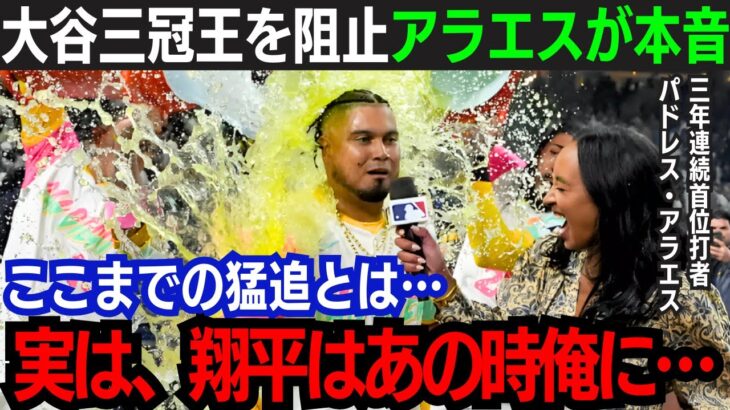 【大谷翔平】大谷の三冠王を阻止した安打製造機が本音！「翔平にとても感謝しているよ…」三冠王ならずも『54-49』『トリプルスリー』達成で”歴史的なシーズン”！！打撃2冠が当確！【海外の反応/大谷翔平】