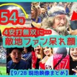 ⚾大谷翔平 三冠王あるぞ！特大54号＆4安打大暴れに敵地ファン呆れ顔でお手上げポーズｗｗ【現地映像まとめ】（2024.9.28 Dodgers 11-4 Rockies）