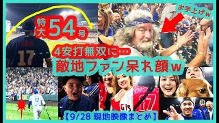 ⚾大谷翔平 三冠王あるぞ！特大54号＆4安打大暴れに敵地ファン呆れ顔でお手上げポーズｗｗ【現地映像まとめ】（2024.9.28 Dodgers 11-4 Rockies）