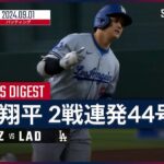 【今季5度目の先頭打者44号HR！大谷翔平 全打席ダイジェスト】MLB2024シーズン ドジャース vs ダイヤモンドバックス 9.1