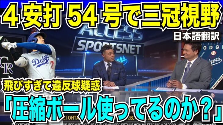 大単翔平選手が54号特大ホームランで54-57！4安打放ち三冠王も視野に　飛びすぎる打球に現地番組も「圧縮ボールか？」と唖然【海外の反応　日本語翻訳】