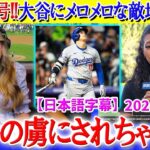 大谷の豪快54号＆57盗塁でメロメロになる敵地実況w「私は翔平に夢中だわ…」【日本語字幕】