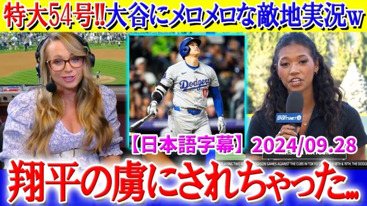 大谷の豪快54号＆57盗塁でメロメロになる敵地実況w「私は翔平に夢中だわ…」【日本語字幕】