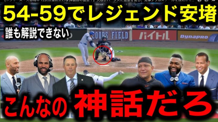 【大谷翔平】54本塁打59盗塁でシーズン終了！異次元の数値にレジェンド混乱「もう誰も解説できない」