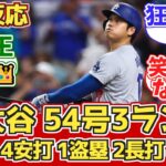 【海外の反応】大谷54号HR!4安打57盗塁!ドジャースファン反応 9.28 vs ロッキーズ【大谷翔平54号ホームラン】【54本塁打-57盗塁】