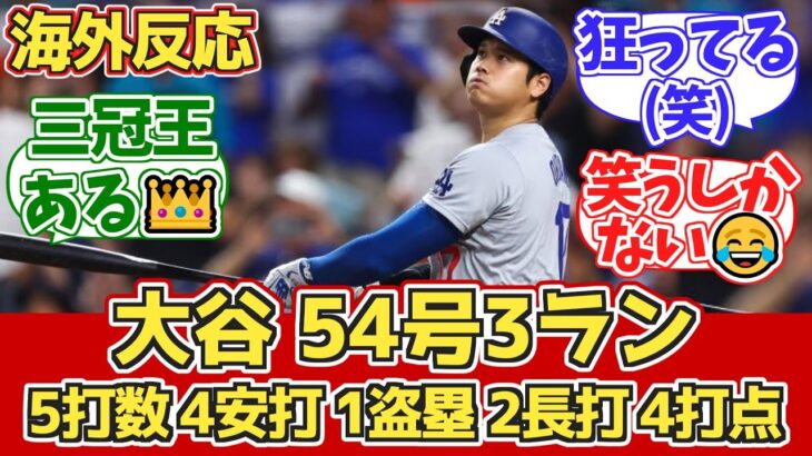 【海外の反応】大谷54号HR!4安打57盗塁!ドジャースファン反応 9.28 vs ロッキーズ【大谷翔平54号ホームラン】【54本塁打-57盗塁】