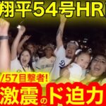 【激震のロッキー】大谷翔平54号HR直後！大偉業54/57見た現地ファンがブッ飛びまくる衝撃映像！ついに迫る55/55の夢舞台！　【現地取材】