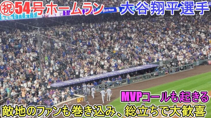 ㊗️54号スリーランホームラン～敵地のファンも巻き込み総立ちで大歓喜～【大谷翔平選手】対コロラド・ロッキーズ～シリーズ初戦～Shohei Ohtani 54th HR vs Rockies 2024