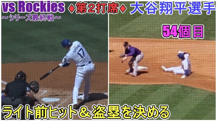 ♦３回の攻撃♦ライト前ヒットで出塁＆盗塁(54個目)を決める～第２打席～【大谷翔平選手】対コロラド・ロッキーズ～シリーズ最終戦～Shohei Ohtani vs Rockies 2024