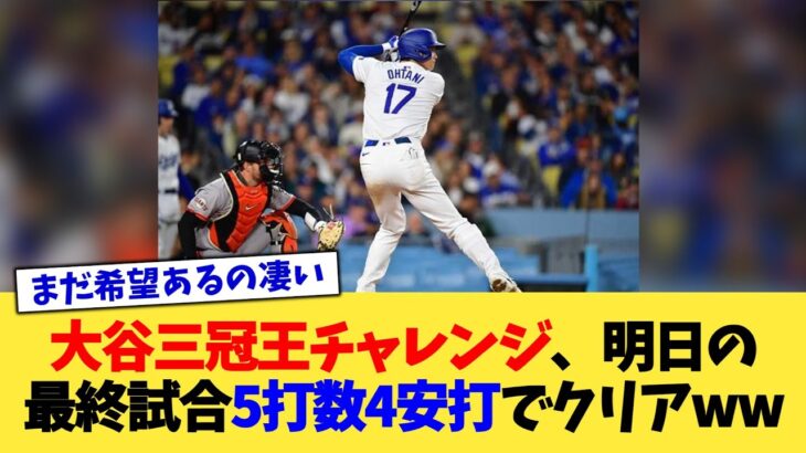 大谷翔平 三冠王チャレンジ、明日の最終試合『5打数4安打』でクリアwww【なんJ プロ野球反応集】【2chスレ】【5chスレ】