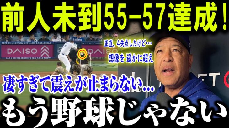 【大谷翔平】前人未到55-57達成!正直、4失点したけど･･･ 想像を 遥かに超えMLBレジェンド大興奮正直、やってられない【最新/MLB/大谷翔平/山本由伸】