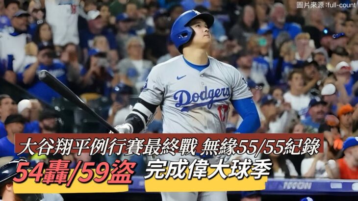 大谷翔平例行賽最終戰全記錄 無緣55/55仍以54轟59盜完成偉大的球季#dodgers #shoheiohtani #道奇