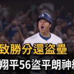 大谷翔平打回致勝分還盜壘 56盜平朗神紀錄－民視新聞