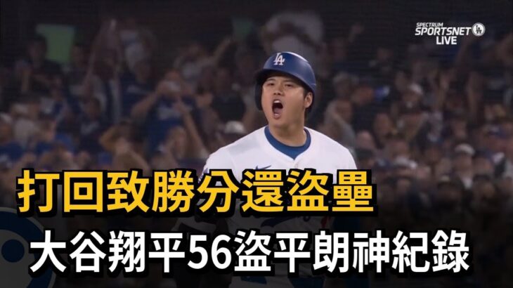 大谷翔平打回致勝分還盜壘 56盜平朗神紀錄－民視新聞