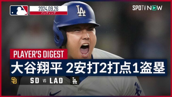 【決勝打＆イチローに並ぶ日本選手最多の56盗塁！大谷翔平 全打席ダイジェスト】MLB2024シーズン パドレス vs ドジャース 9.26