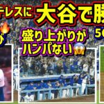 絶叫‼️大谷でパドレスに勝つ😠音量注意⚠️56盗塁がレア🤣【現地映像】9/25vsパドレスShoheiOhtani