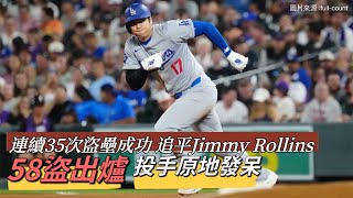 大谷翔平58盜出爐 連續35次盜壘成功 追平Jimmy Rollins 2001年紀錄#shoheiohtani #dodgers #道奇 #山本由伸