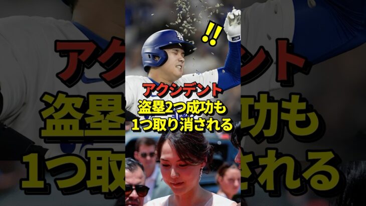 【59→58】大谷翔平2つの盗塁成功でついに59盗塁に到達！かと思いきやハプニングで盗塁が1つ取り消されてしまう！#shorts #大谷翔平 #野球