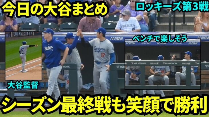 今日の大谷まとめ！59こ目の盗塁を決めチームも勝利しシーズン最終戦を有終の美で飾った大谷翔平！バーンズに盗塁の指示を出す大谷監督も発見！【現地映像】9月30日ドジャースvsロッキーズ第3戦