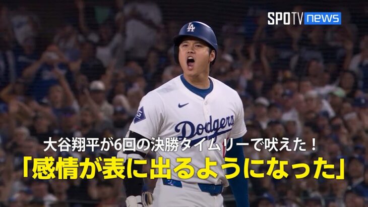 【現地実況】大谷翔平が6回の決勝タイムリーで吠えた！「感情が表に出るようになった」