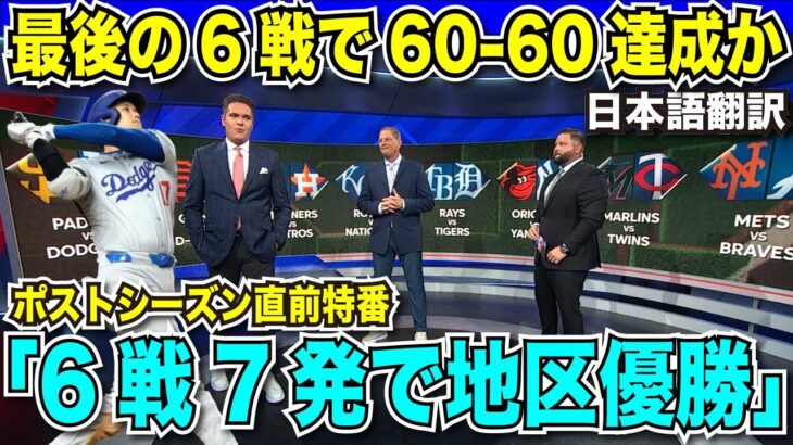 高まる大谷翔平選手の60本塁打・60盗塁達成の期待！今からでも間に合うポストシーズン直前の注目対戦カード一挙紹介【海外の反応　日本語翻訳】