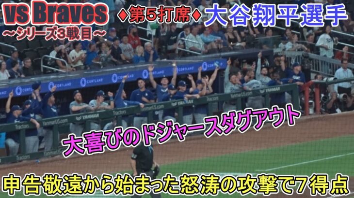 ♦９回怒涛の攻撃♦申告敬遠から始まった怒涛の攻撃で7得点～第５打席～【大谷翔平選手】対アトランタ・ブレーブス～シリーズ３戦目～Shohei Ohtani vs Braves 2024