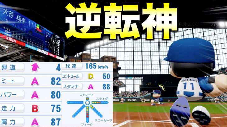 7回以降ビハインドだと出場する大谷翔平がいたら日本ハムは優勝するのか？【eBASEBALLパワフルプロ野球2024】