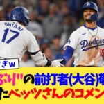 “8年ぶり”の前打者(大谷)の敬遠を食らったベッツさんのコメントww【なんJ プロ野球反応集】【2chスレ】【5chスレ】