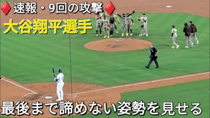 ♦️速報・9回の攻撃♦️最後まで諦めない姿勢を見せる【大谷翔平選手】ドジャースまさかのトリプルプレイで試合終了 vs パドレス〜シリーズ初戦〜