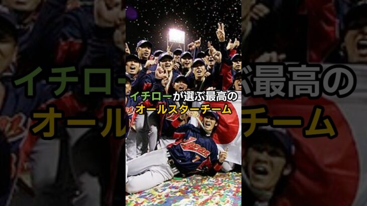 イチローが選んだ理想のベスト9 #野球 #プロ野球 #wbc #侍ジャパン #イチロー