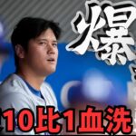 大谷翔平沉默的9月！道奇隊迎來慘敗！天使隊火力全開！10比1大勝道奇，大谷翔平4打數掛零！