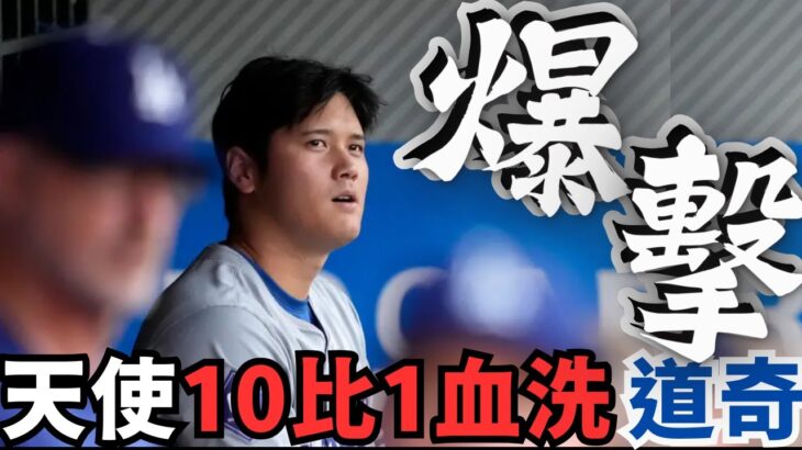 大谷翔平沉默的9月！道奇隊迎來慘敗！天使隊火力全開！10比1大勝道奇，大谷翔平4打數掛零！