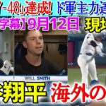 【9月12日現地実況】大谷翔平『47-48』達成！マンシー、スミス、敵投手が衝撃コメント「記録以上に彼が凄いのは…」試合後の分析【海外の反応】【日本語字幕】