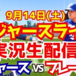 【大谷翔平】【ドジャース】ドジャース対ブレーブス  9/14 【野球実況】