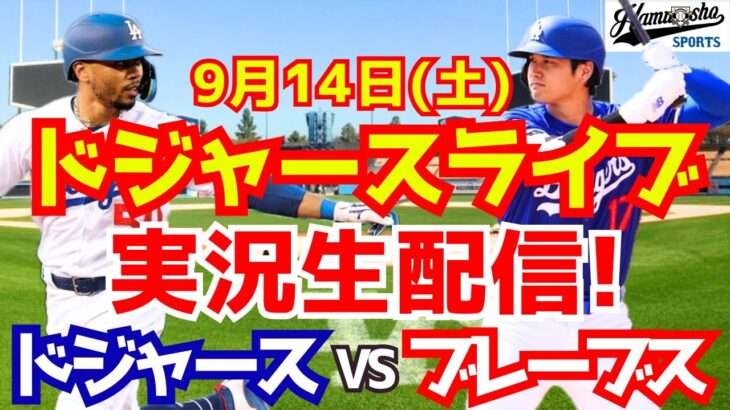 【大谷翔平】【ドジャース】ドジャース対ブレーブス  9/14 【野球実況】