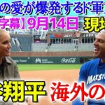 【9月14日現地実況】大谷翔平の凄さを熱弁するフリーマン「翔平の一番凄いところは…」テオスカー、ロバーツ監督、マークデローザインタビュー【海外の反応】【日本語字幕】