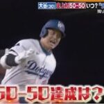 9月14日 プロ野球ニュース & MLB⚾️ 大谷翔平「50-50」いつ達成?データ分析する記者を直撃!偉業達成&迫る地区優勝を大予想・監督「ゼロではない」大谷・今季中に投手復帰？