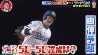 9月14日 プロ野球ニュース & MLB⚾️ 大谷翔平「50-50」いつ達成?データ分析する記者を直撃!偉業達成&迫る地区優勝を大予想・監督「ゼロではない」大谷・今季中に投手復帰？